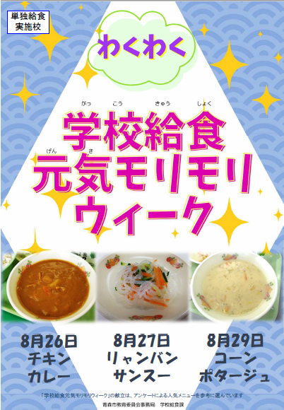 単独給食実施校周知ポスター
