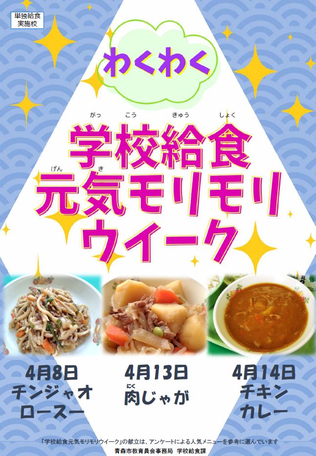 単独給食実施校周知ポスター