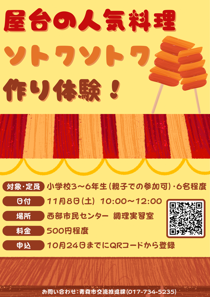画像：屋台の人気料理「ソトクソトク」を作ろう！