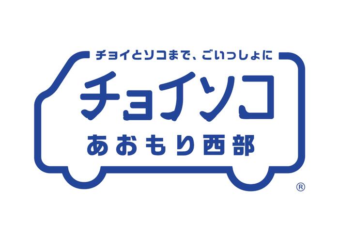 チョイソコあおもり西部
