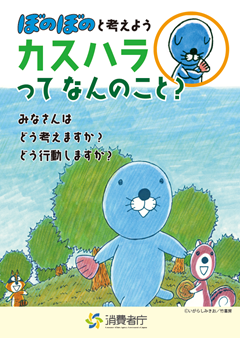 消費者庁カスハラ防止のための啓発冊子「ぼのぼのと考えよう　カスハラってなんのこと？」