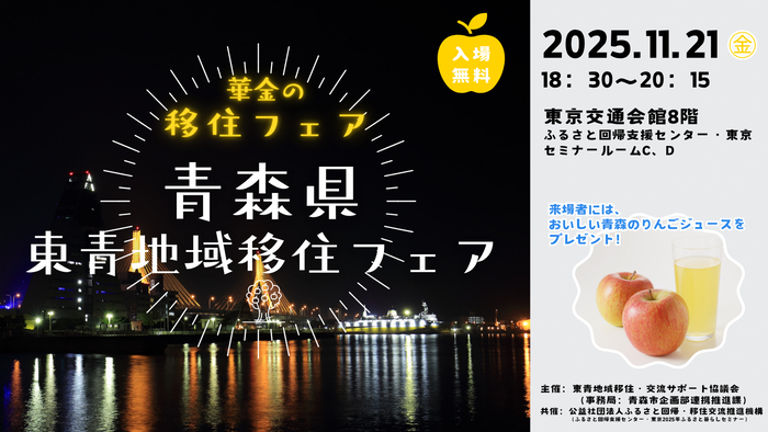 東青移住フェア
