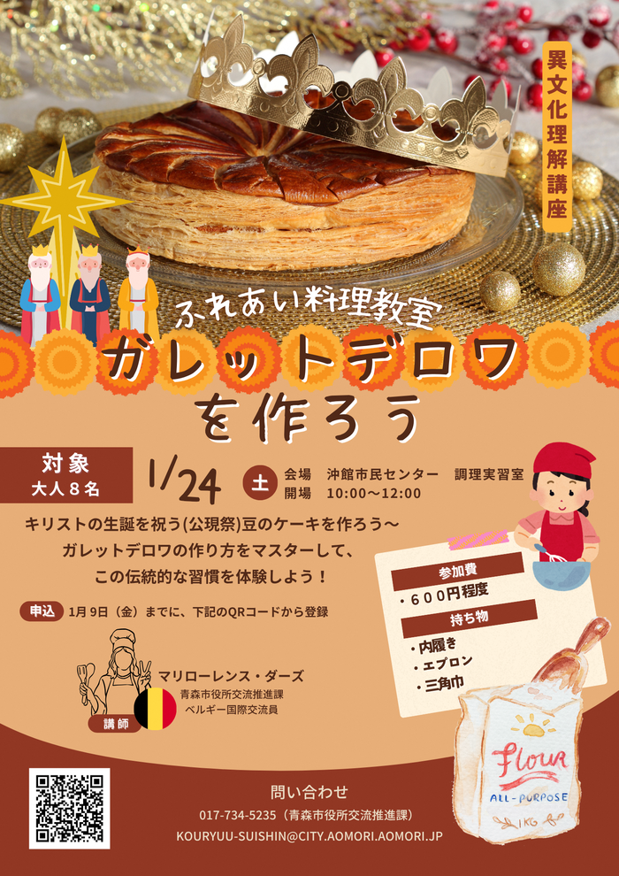 画像：ベルギー異文化理解講座 「ガレットデロワを作ろう！」 ポスター