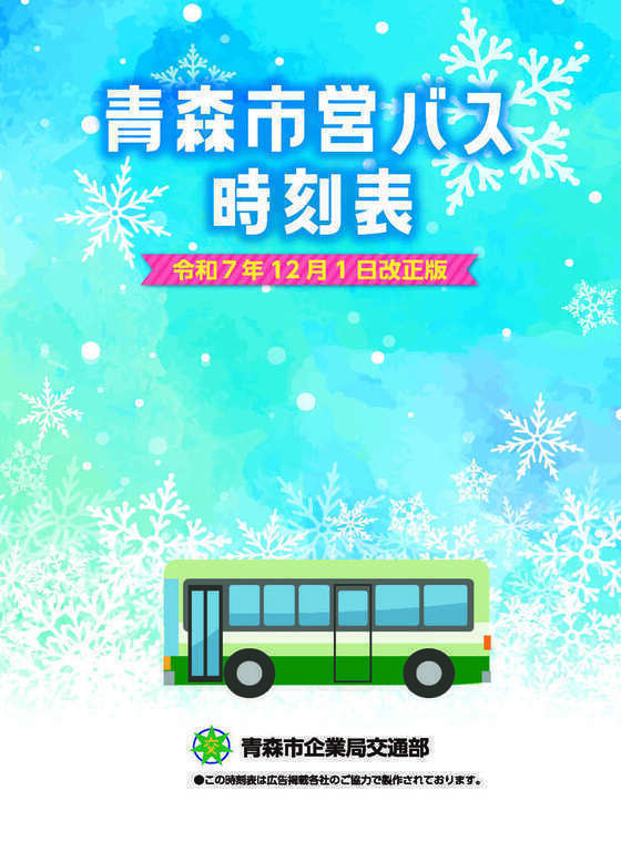 ポスター写真：青森市営バス時刻表