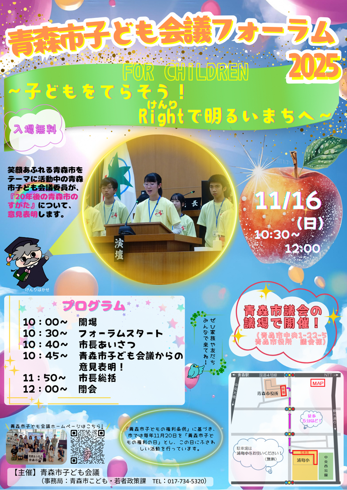 青森市子ども会議フォーラム2025チラシ