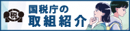 国税庁の取組紹介（外部リンク・新しいウィンドウで開きます）