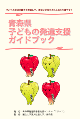 青森県子どもの発達支援ガイドブック表紙