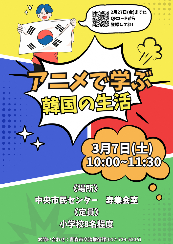 画像：韓国異文化理解講座 「アニメで学ぶ韓国の生活」 ポスター