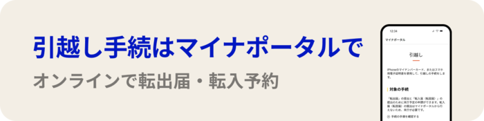 引越し手続はマイナポータルで　オンラインで転出届・転入予約（外部リンク・新しいウィンドウで開きます）