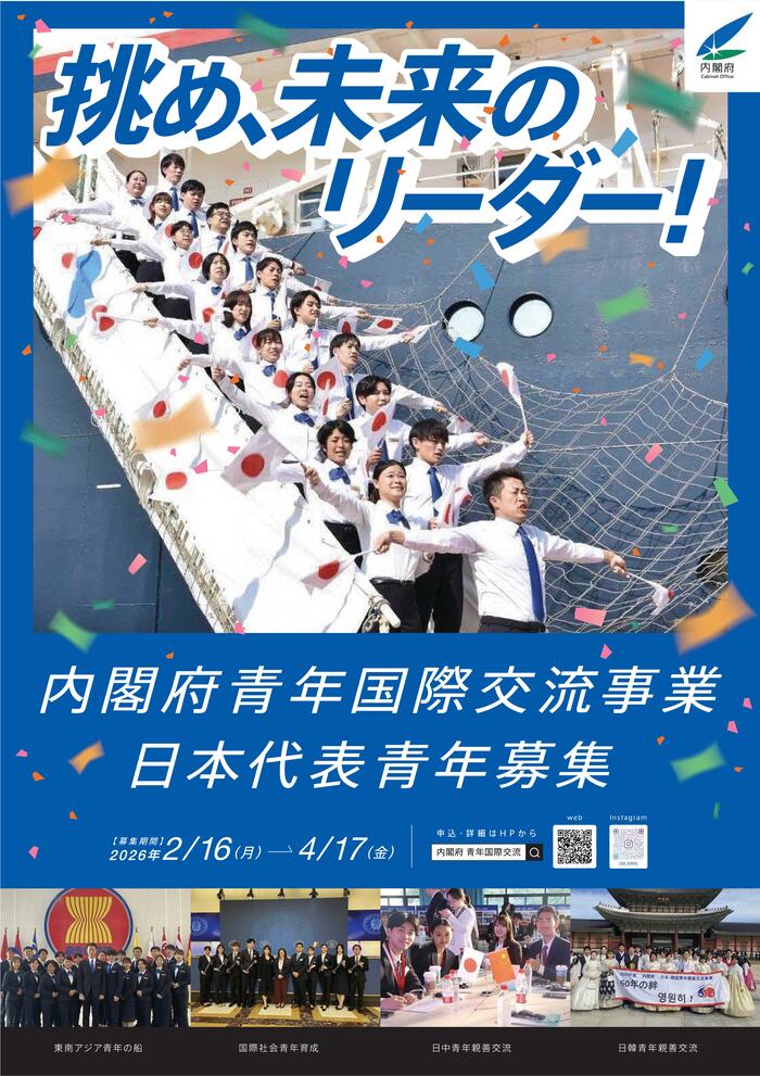 画像：内閣府青年国際交流事業チラシ1