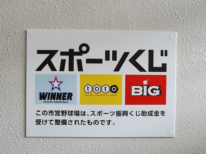 この市営野球場は、スポーツ振興くじ助成金を受けて整備されたものです。