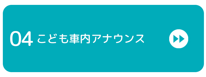 こども車内アナウンスバナー画像