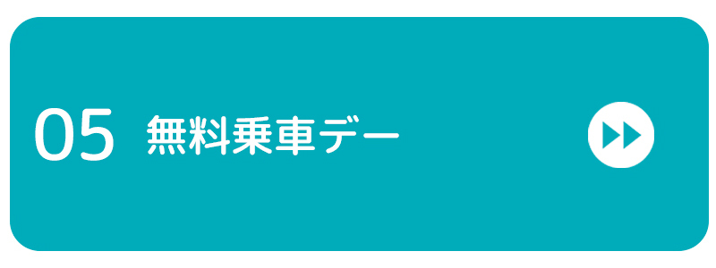 無料乗車デーバナー画像