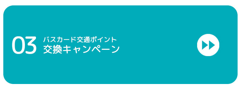 バスカード交通ポイント交換キャンペーンバナー画像
