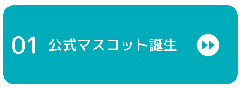 公式マスコット誕生のバナー画像
