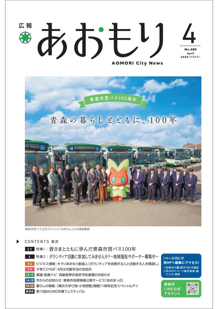 広報あおもり4月号表紙