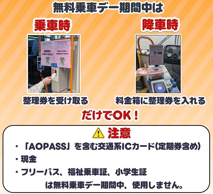 青森市営バス・市バス無料乗車デー」 │ 青森市