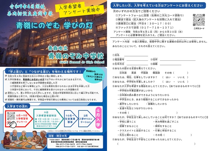 青嶺のぞみ中学校（夜間中学）アンケートチラシ