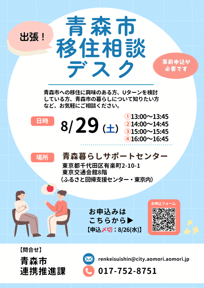 8月29日開催の青森市出張移住相談デスクのポスター画像です
