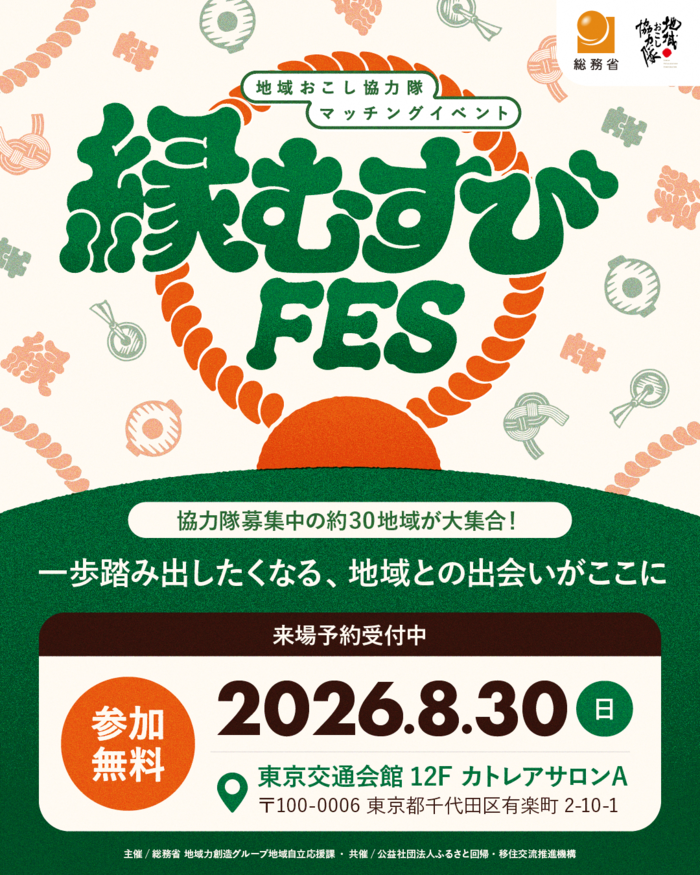 8月30日開催の地域おこし協?隊マッチングイベント【縁むすびフェス2026】に関するポスターの画像です