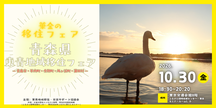 青森県東青地域移住フェアのバナー画像です。