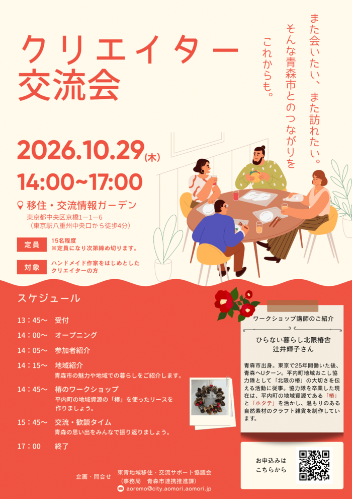 10月29日開催、クリエイター交流会のチラシです。