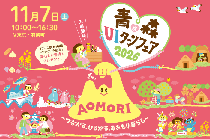 青森県UIターンフェア2026のバナー画像です。
