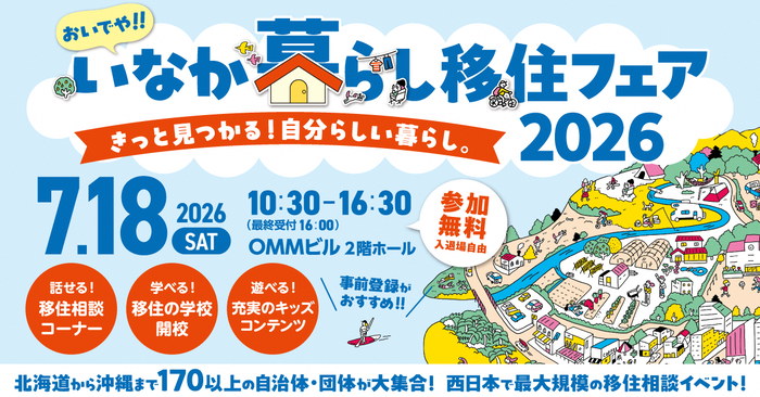 おいでや!!いなか暮らし移住フェア2026のお知らせです