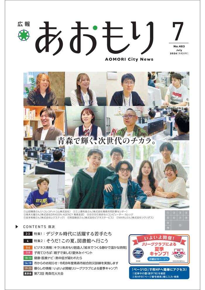 広報あおもり7月号表紙