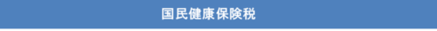 国民健康保険税見出し