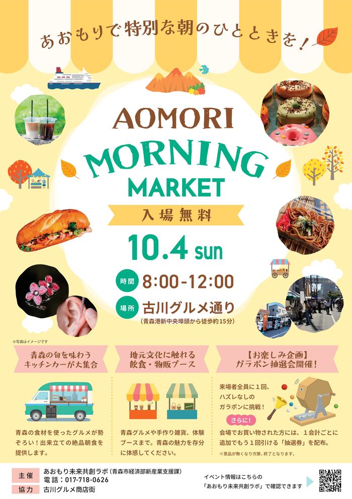 AOMORI MORNING MARKETチラシ表