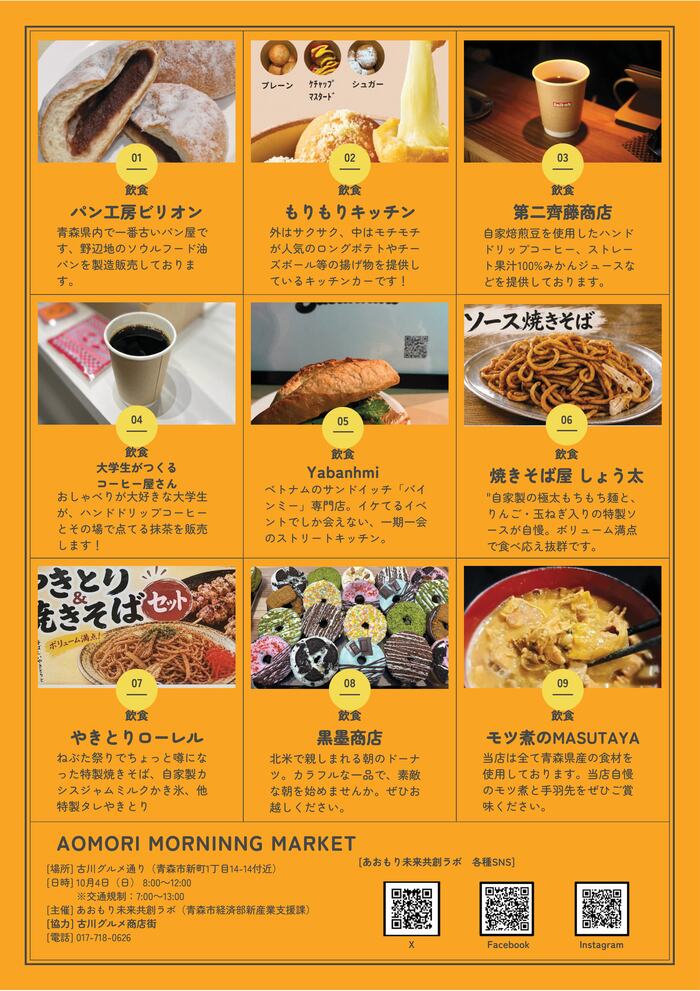AOMORI MORNING MARKET出店者一覧 表