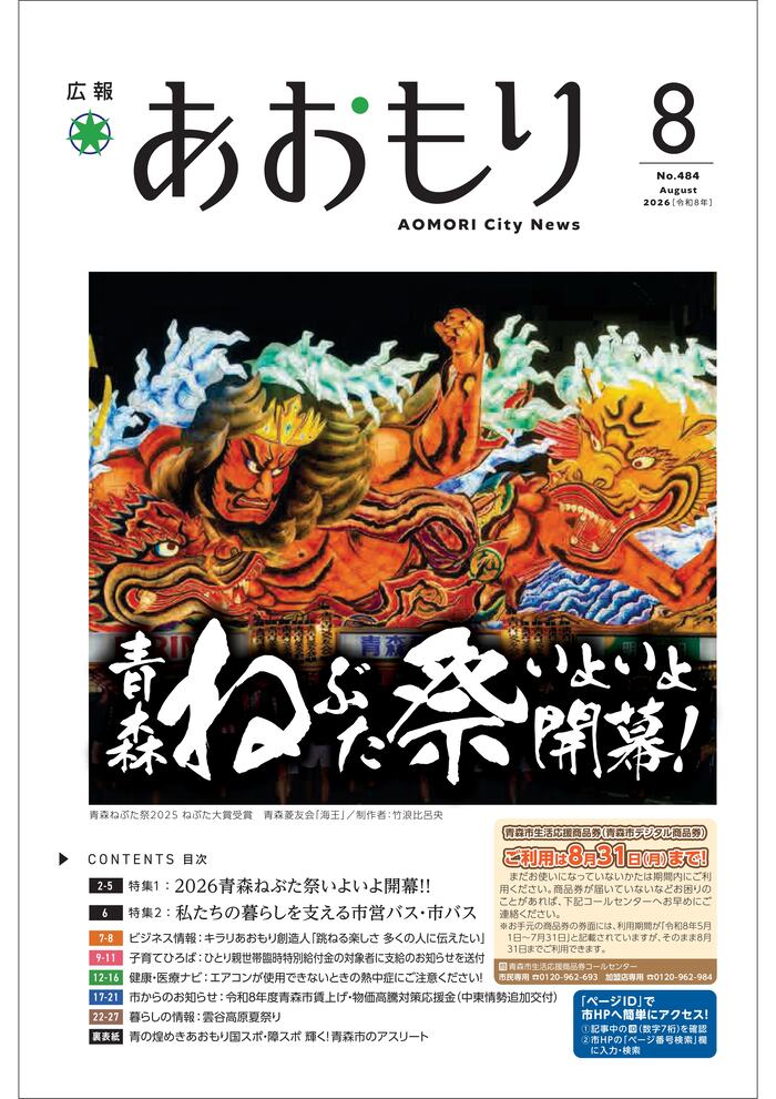 広報あおもり8月号表紙