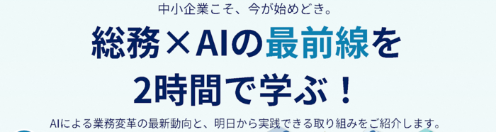 総務×AIバナー