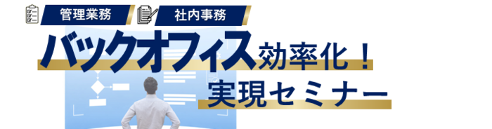 バックオフィス効率化!実現バナー