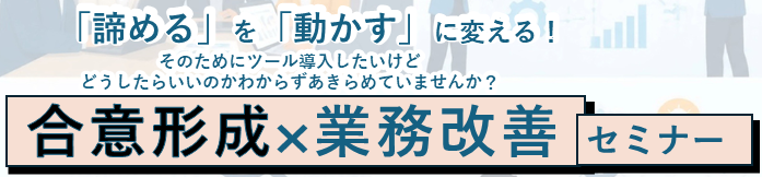 合意形成バナー