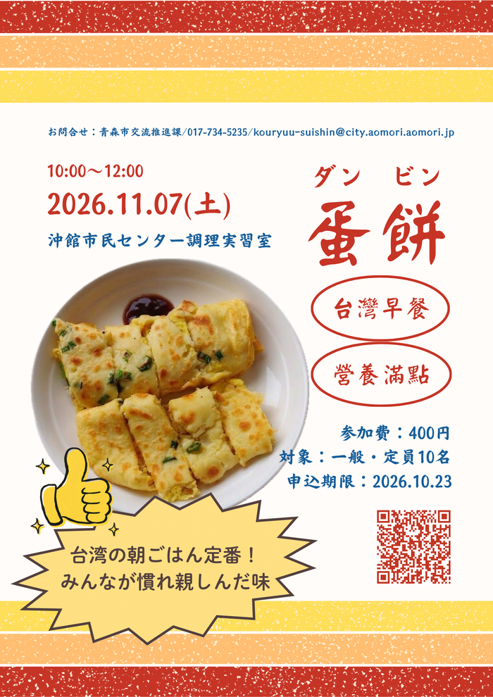 画像:台湾の家庭料理教室(2)朝食定番の蛋餅(ダンビン)