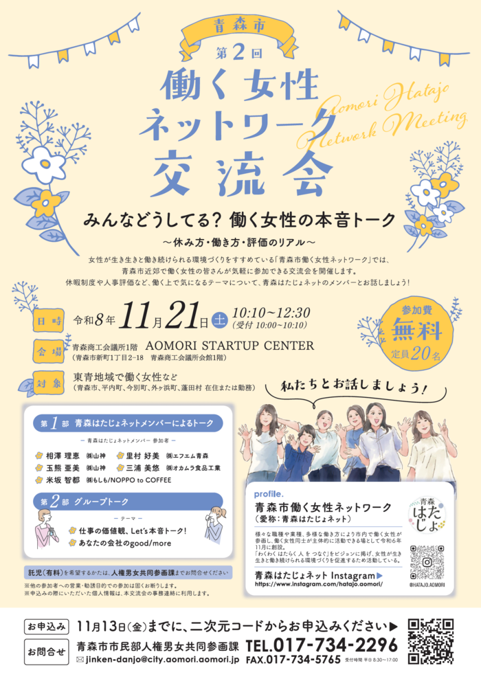 青森市働く女性ネットワーク交流会チラシ