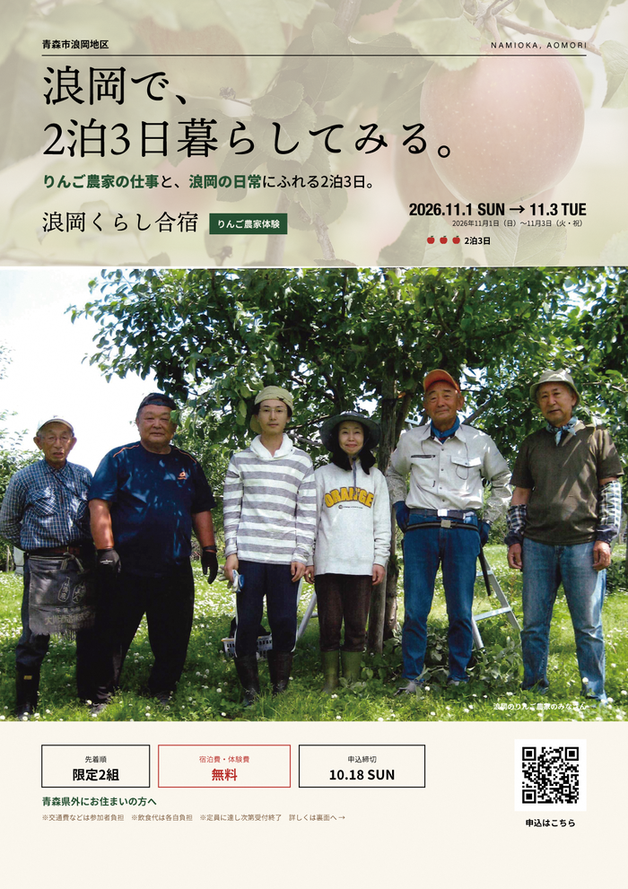 チラシ表：浪岡くらし合宿（りんご農家体験）