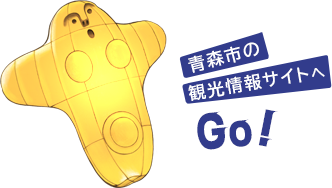 青森市の観光情報サイトへGO!