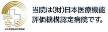当院は（財）日本医療機能評価機構認定病院です。