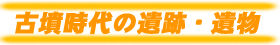 古墳時代の遺跡・遺物