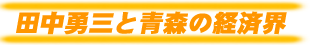 田中勇三と青森の経済界