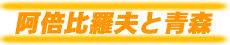 阿倍比羅夫と青森