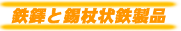 鉄鐸と錫杖状鉄製品