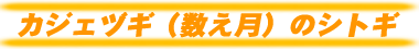 カジェヅギ(数え月)のシトギ