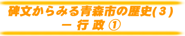 碑文からみる青森市の歴史(3)−行政1