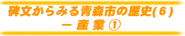 碑文からみる青森市の歴史(6)-産業1