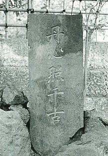 泉岳寺に残る守親の碑 泉岳寺に残る守親の碑