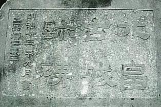 北畠古城跡碑拡大図(「二品熾仁親王」の刻字) 北畠古城跡碑拡大図(「二品熾仁親王」の刻字)